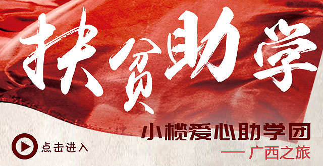 扶贫助学