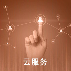 云服务