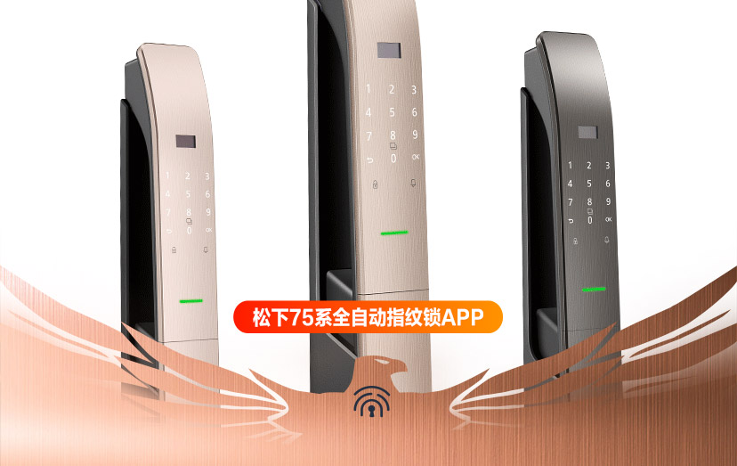 松下75系全自动指纹锁APP